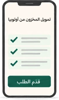 تطبيق أوتوبيا على هاتف، وفيه طلب حد المخزون وعلامات تأكيد